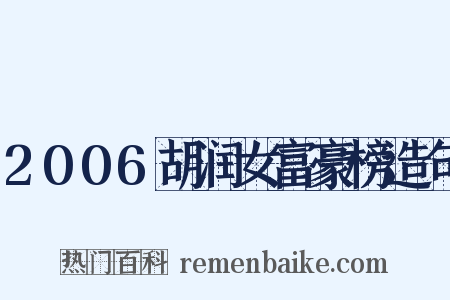 2006胡润女富豪榜造句是什么意思的图片